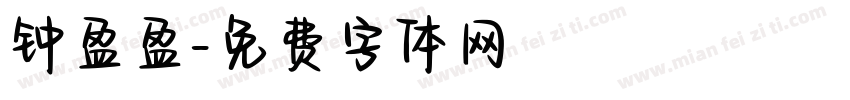 钟盈盈字体转换