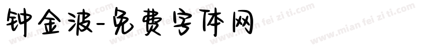 钟金波字体转换