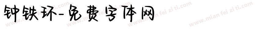 钟铁环字体转换
