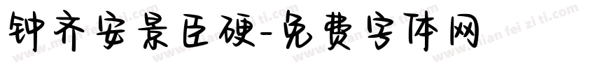 钟齐安景臣硬字体转换