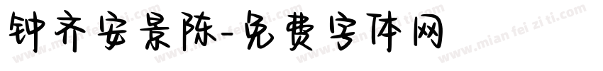 钟齐安景陈字体转换