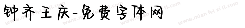 钟齐王庆字体转换