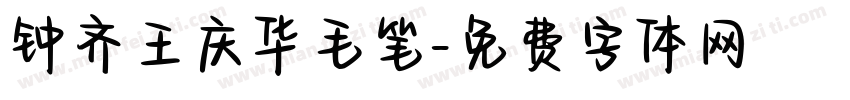 钟齐王庆华毛笔字体转换