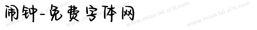 闹钟字体转换