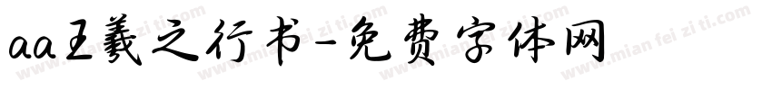 aa王羲之行书字体转换