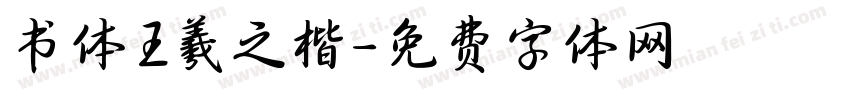 书体王羲之楷字体转换