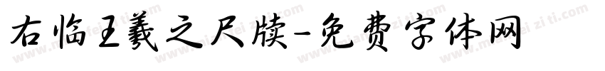 右临王羲之尺牍字体转换