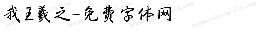 我王羲之字体转换