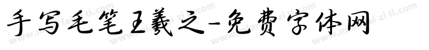 手写毛笔王羲之字体转换
