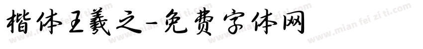 楷体王羲之字体转换