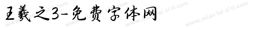 王羲之3字体转换