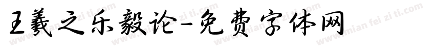 王羲之乐毅论字体转换