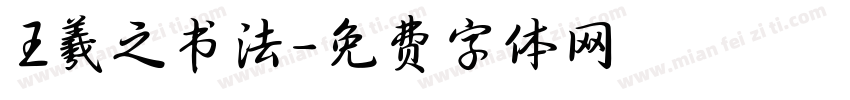 王羲之书法字体转换