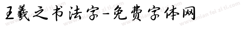王羲之书法字字体转换