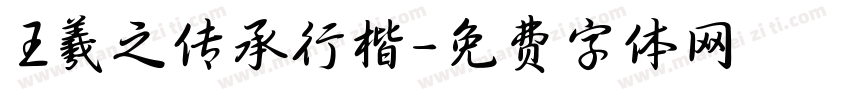 王羲之传承行楷字体转换