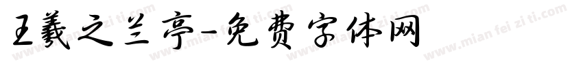 王羲之兰亭字体转换