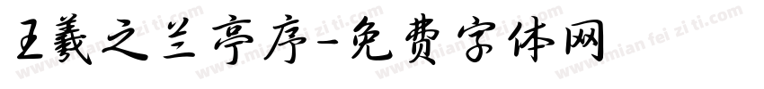 王羲之兰亭序字体转换