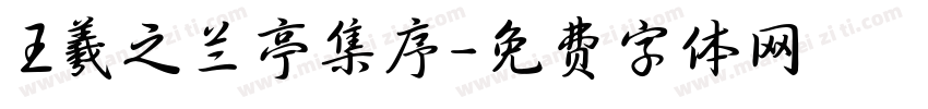 王羲之兰亭集序字体转换