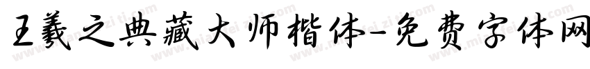 王羲之典藏大师楷体字体转换