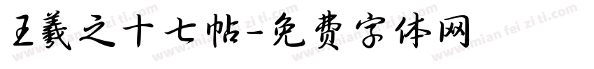 王羲之十七帖字体转换