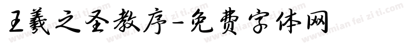 王羲之圣教序字体转换