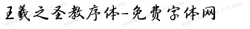 王羲之圣教序体字体转换