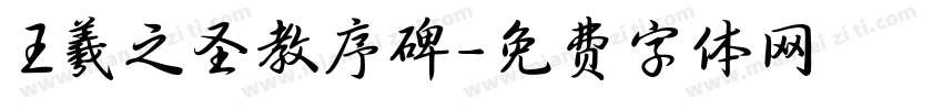 王羲之圣教序碑字体转换
