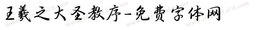 王羲之大圣教序字体转换