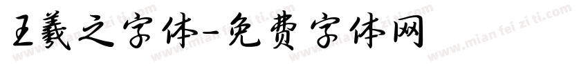 王羲之字体字体转换