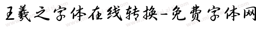 王羲之字体在线转换字体转换