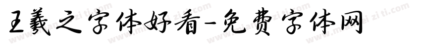 王羲之字体好看字体转换