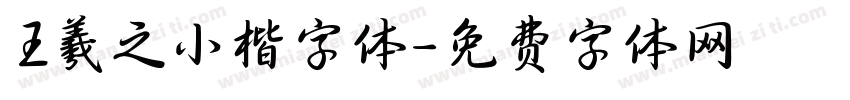 王羲之小楷字体字体转换