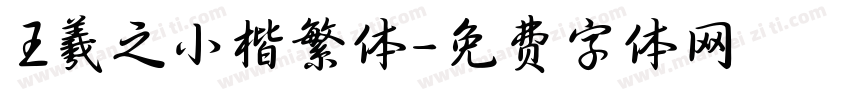 王羲之小楷繁体字体转换