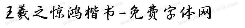 王羲之惊鸿楷书字体转换