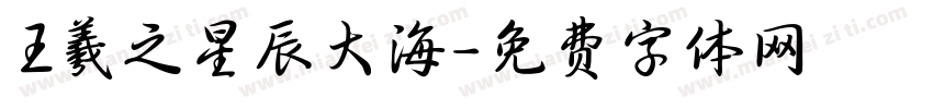 王羲之星辰大海字体转换