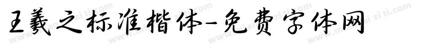 王羲之标准楷体字体转换