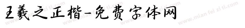 王羲之正楷字体转换