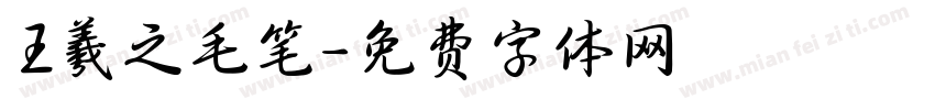 王羲之毛笔字体转换