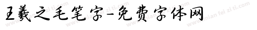 王羲之毛笔字字体转换