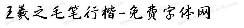 王羲之毛笔行楷字体转换