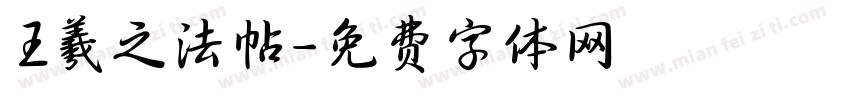 王羲之法帖字体转换