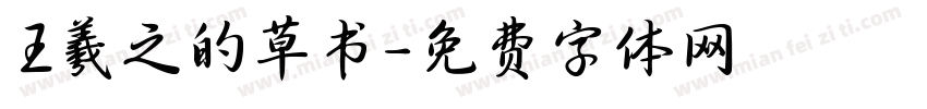 王羲之的草书字体转换