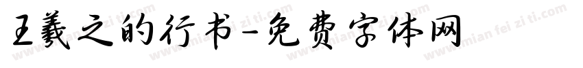 王羲之的行书字体转换