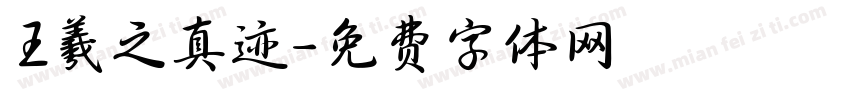 王羲之真迹字体转换