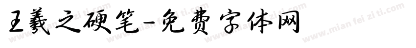 王羲之硬笔字体转换