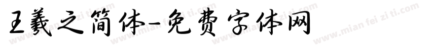 王羲之简体字体转换