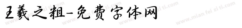 王羲之粗字体转换