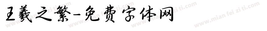 王羲之繁字体转换
