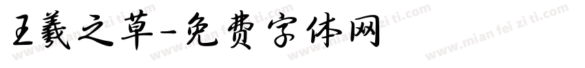 王羲之草字体转换