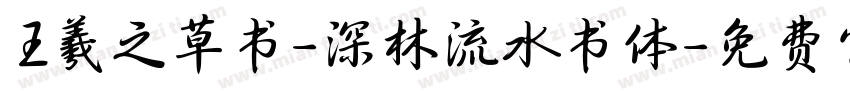 王羲之草书-深林流水书体字体转换